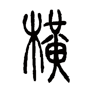 吴让之横