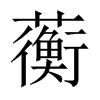 中国大陆宋体 style=