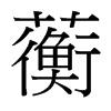 台湾细明体 style=