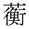 香港明体 style=