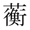 日本明朝体 style=