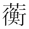 韩国明朝体 style=