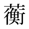 旧字形 style=