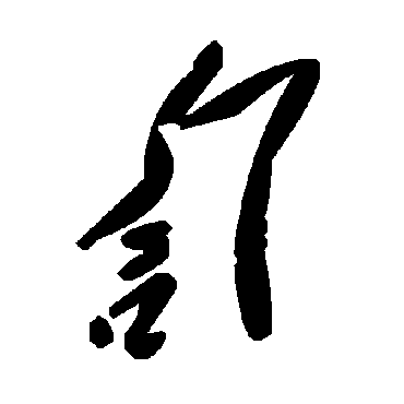 毛泽东訇