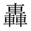 中国大陆宋体 style=