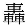 台湾细明体 style=
