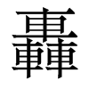 香港明体 style=