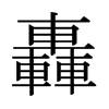 日本明朝体 style=