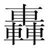 韩国明朝体 style=