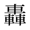 旧字形 style=