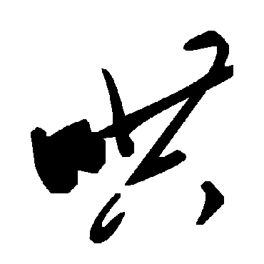 毛泽东哄