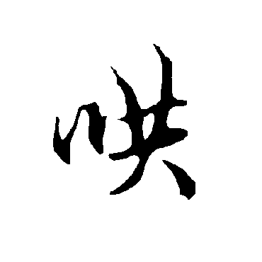欧阳询哄