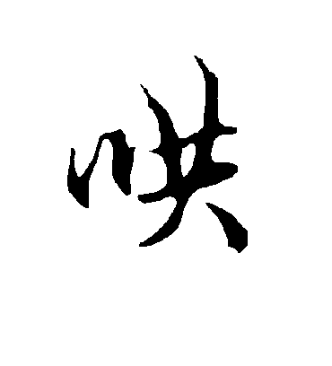 欧阳询哄