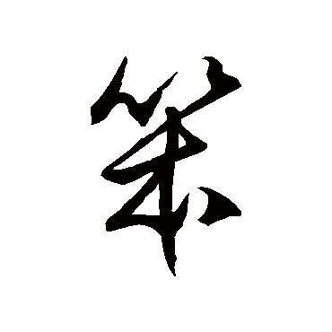 徐伯清笨