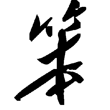 毛泽东笨