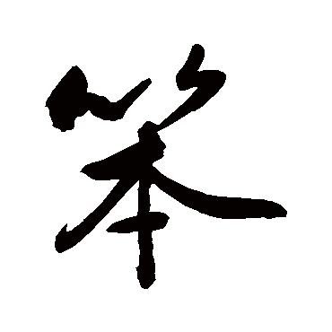 敬世江笨