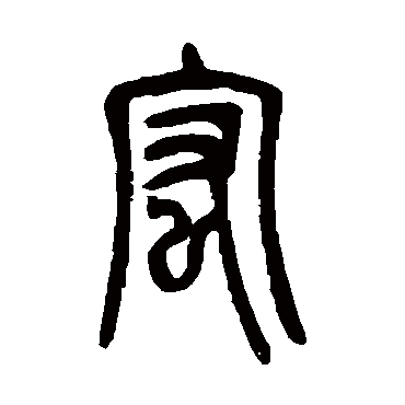 吴让之宏