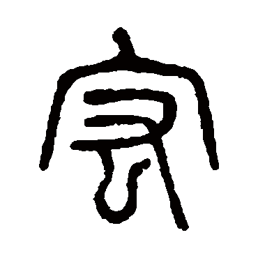 杨沂孙宏