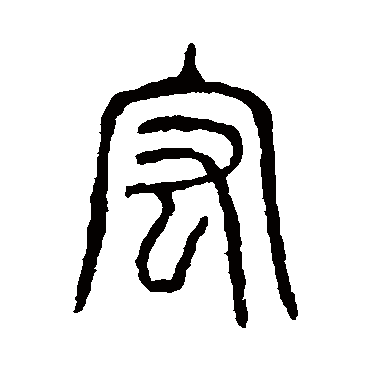 说文解字宏