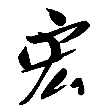 毛泽东宏