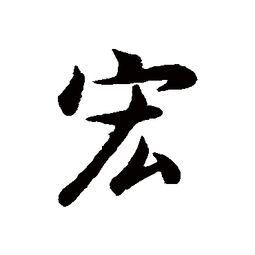 史游宏