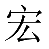 中国大陆宋体 style=