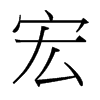 台湾细明体 style=