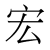香港明体 style=