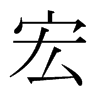 日本明朝体 style=