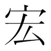 韩国明朝体 style=