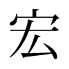 旧字形 style=