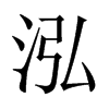 中国大陆宋体 style=