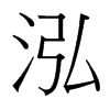 台湾细明体 style=