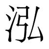 香港明体 style=