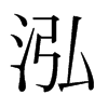 日本明朝体 style=