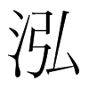 韩国明朝体 style=
