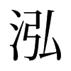 旧字形 style=
