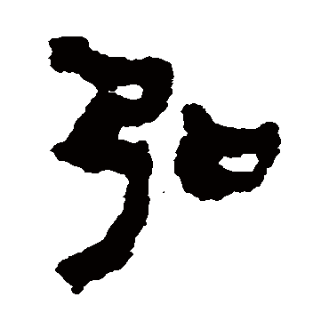 马王堆简书弘