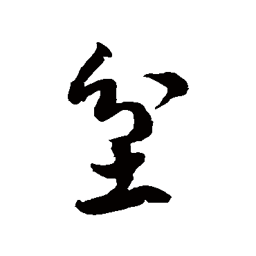 徐伯清坌