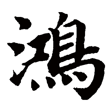 蔡襄鸿