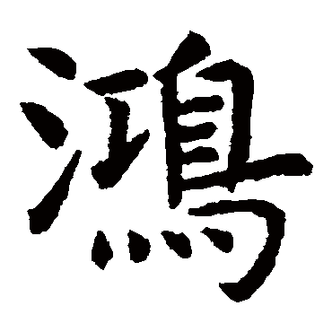 虞世南鸿