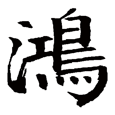 钱南园鸿