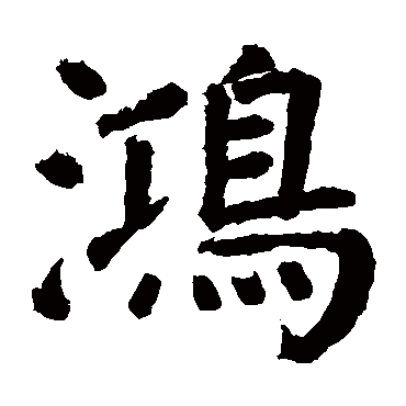 颜真卿鸿