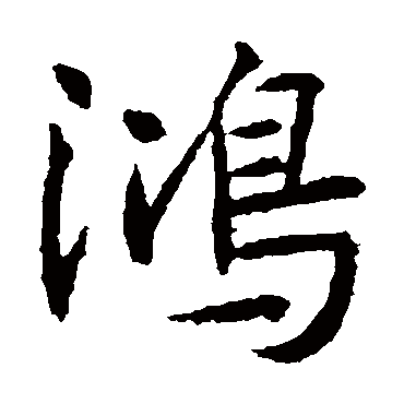 高正臣鸿