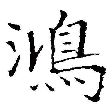 龙藏寺碑鸿