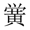 中国大陆宋体 style=