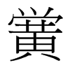 台湾细明体 style=