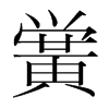韩国明朝体 style=