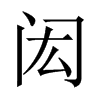中国大陆宋体 style=