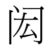 台湾细明体 style=